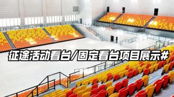 優藝體育-征途固定活動看臺